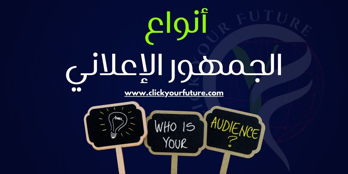 أنواع الجمهور الإعلاني وأثرها على نتائج حملتك