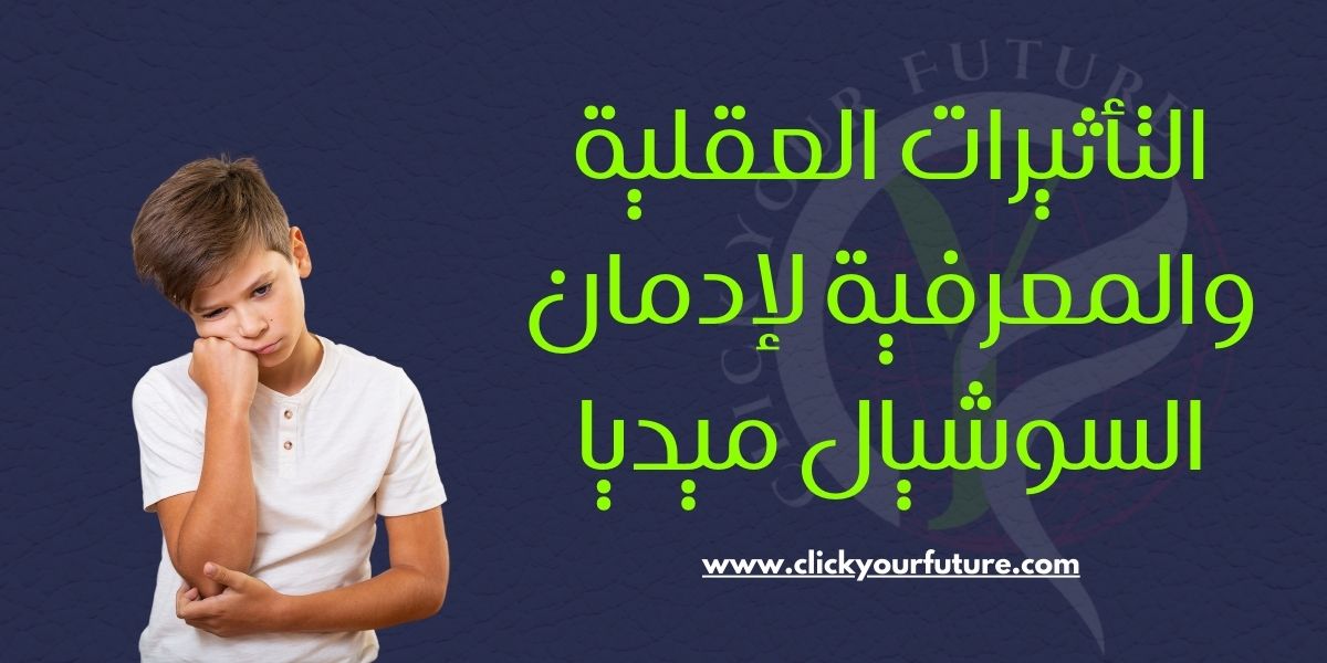 التأثيرات العقلية والمعرفية لإدمان السوشيال ميديا