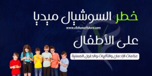 خطر السوشيال ميديا على الأطفال