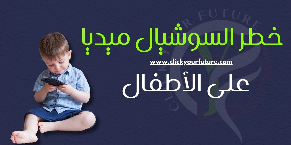 خطر السوشيال ميديا على الأطفال