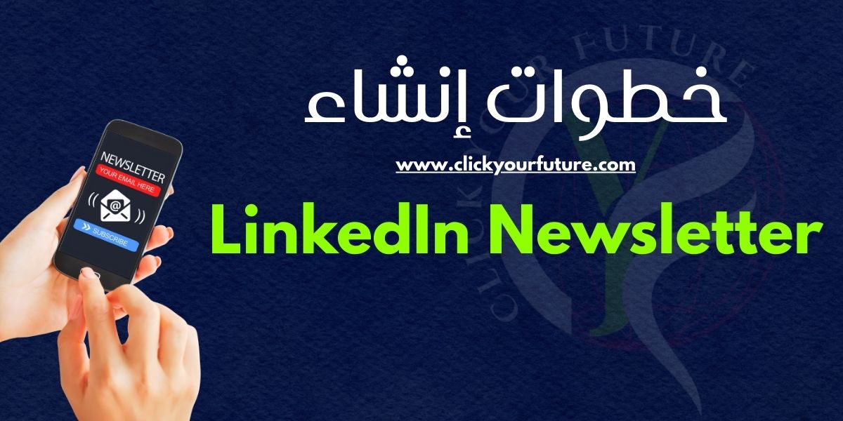 خطوات إنشاء linkedin newsletter