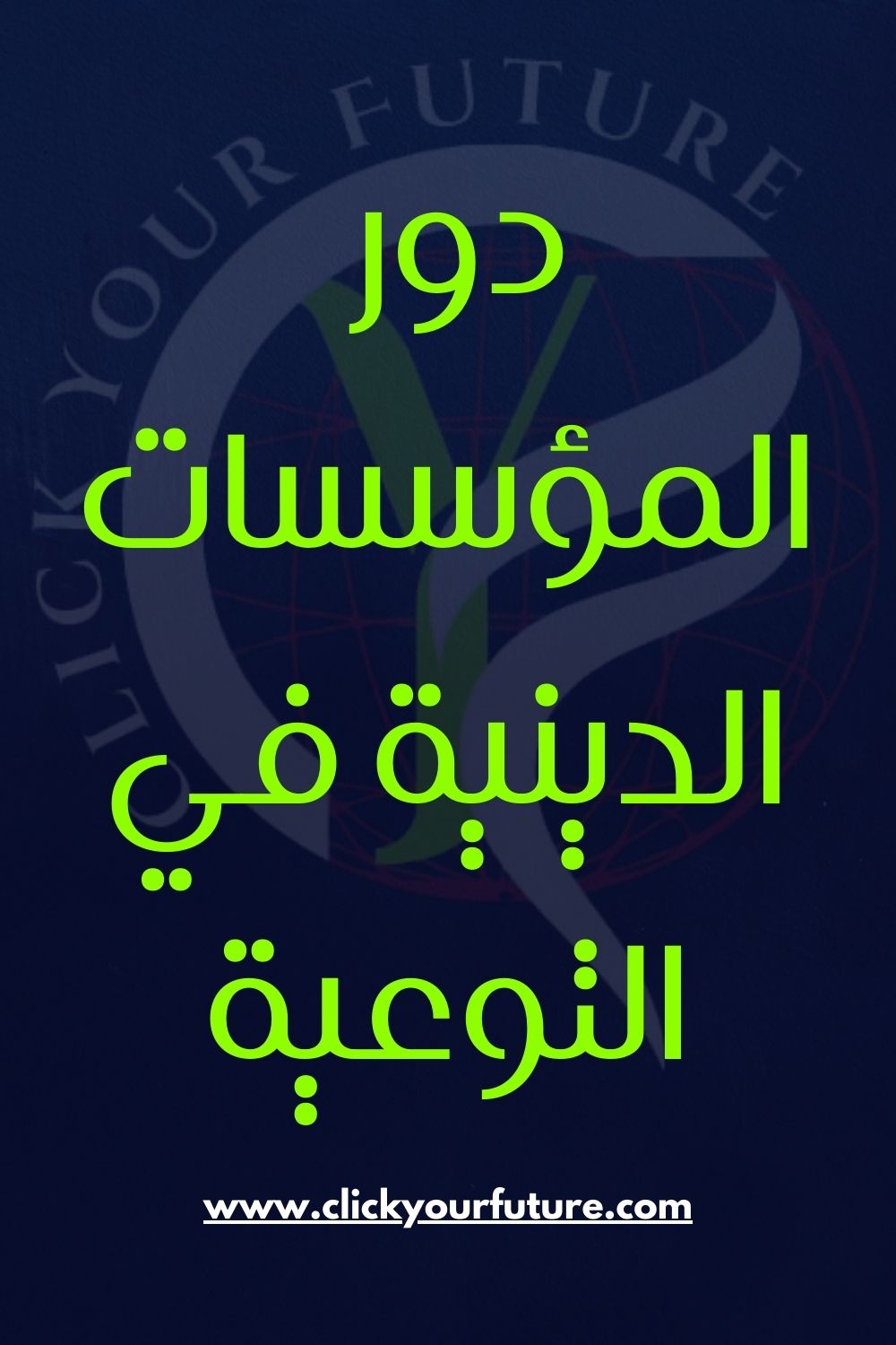 دور المؤسسات الدينية في التوعية من خطر السوشيال ميديا