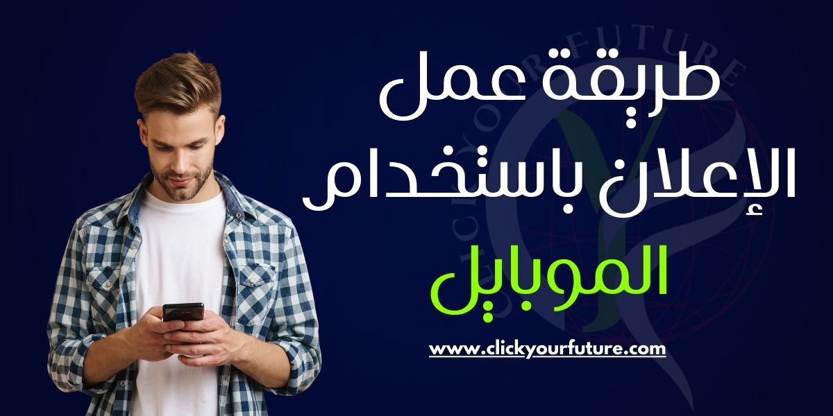 طريقه عمل اعلان ممول على فيسبوك باستخدام الموبايل