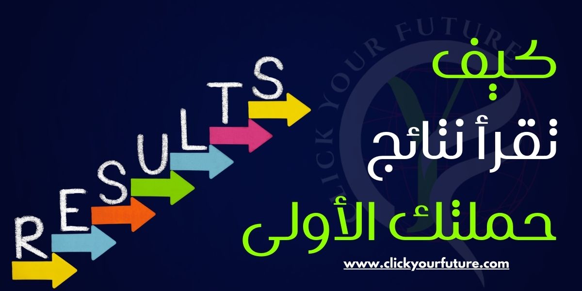 كيف تقرأ نتائج حملتك الأولى
