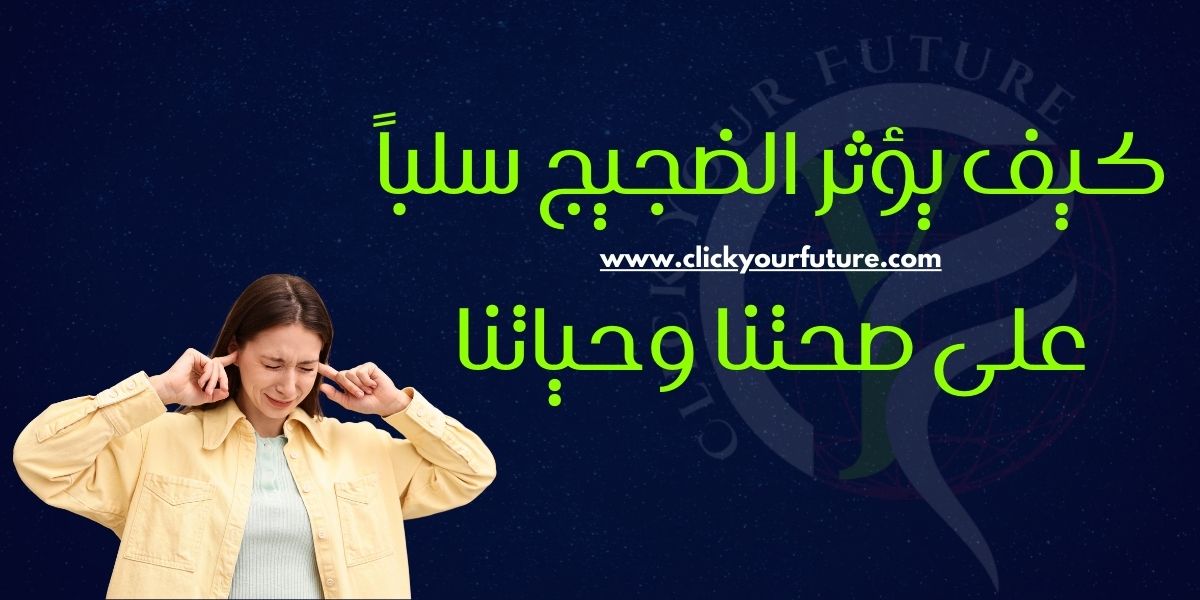 كيف يؤثر الضجيج سلباً على صحتنا وحياتنا