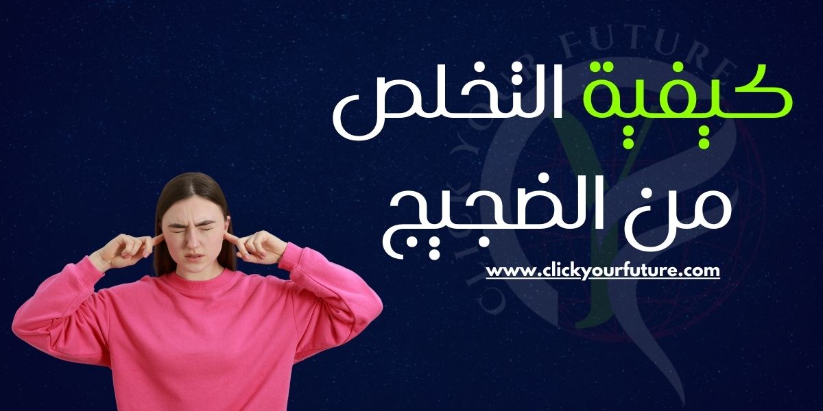 كيفية التخلص من الضجيج