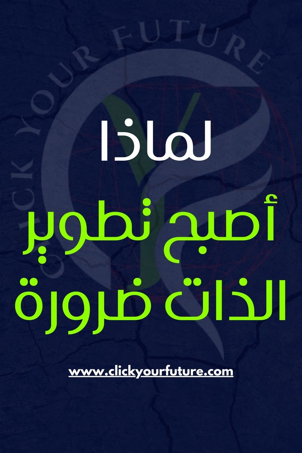 كيفية تطوير الذات