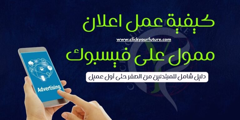 كيفية عمل اعلان ممول على فيسبوك