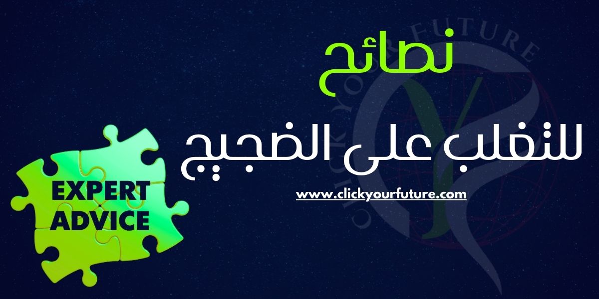 نصائح للتغلب على الضجيج