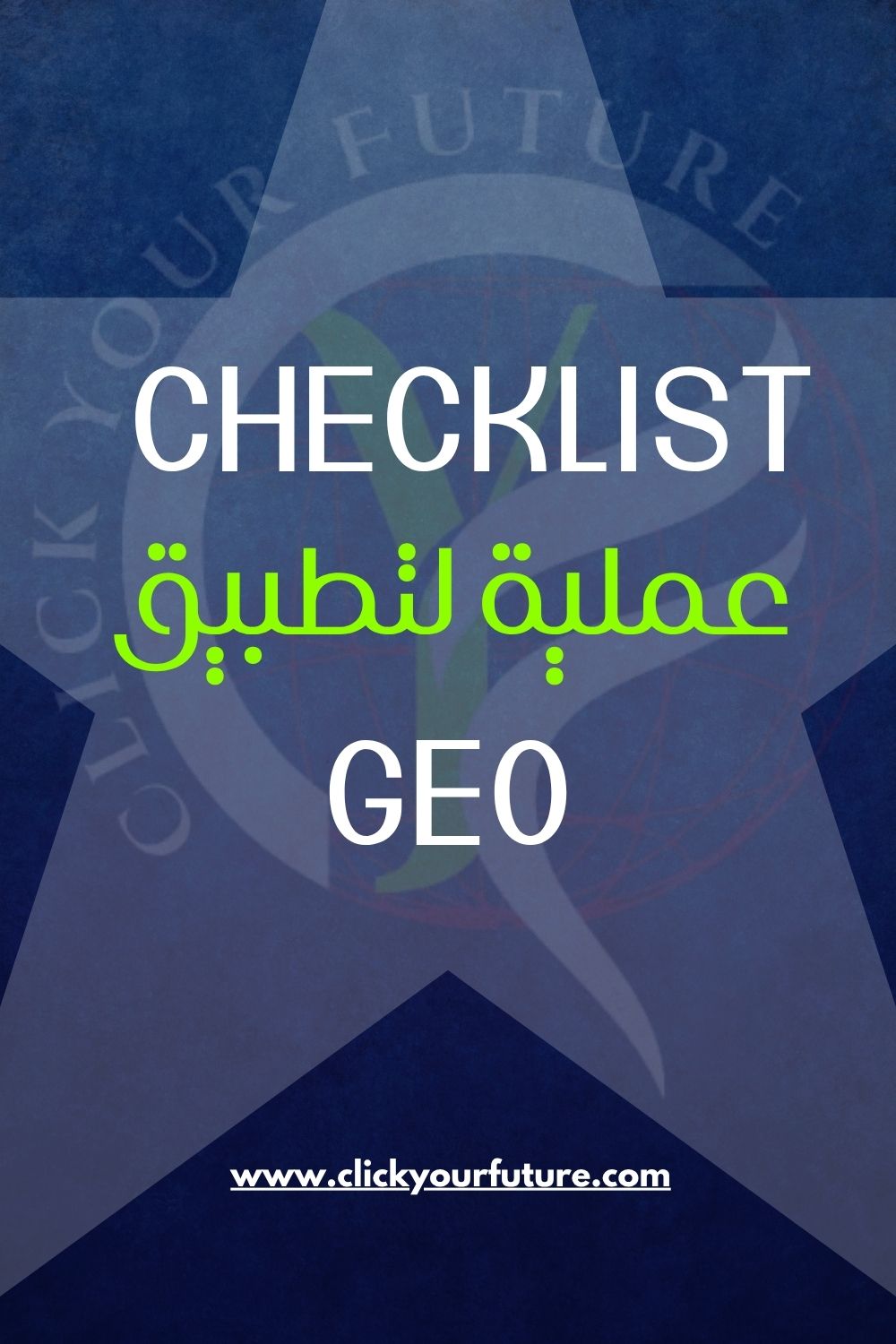 Generative Engine Optimization Checklist عملية لتطبيق GEO