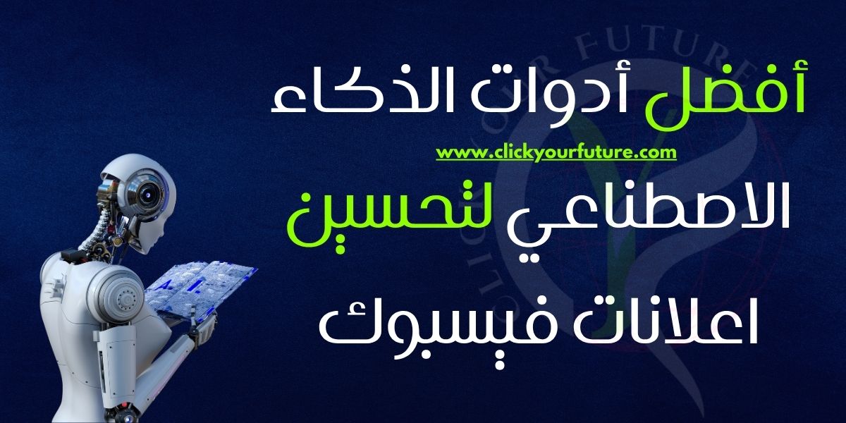 أفضل أدوات الذكاء الاصطناعي لتحسين اعلانات فيسبوك