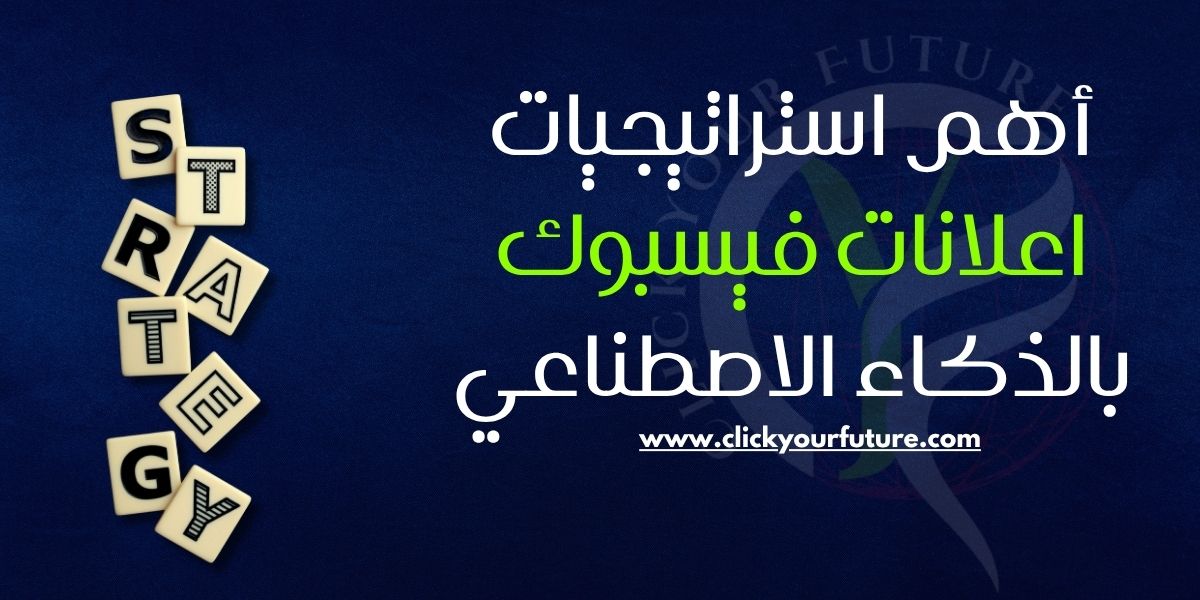 أهم استراتيجيات اعلانات فيسبوك بالذكاء الاصطناعي
