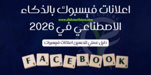 اعلانات فيسبوك بالذكاء الاصطناعي في 2026