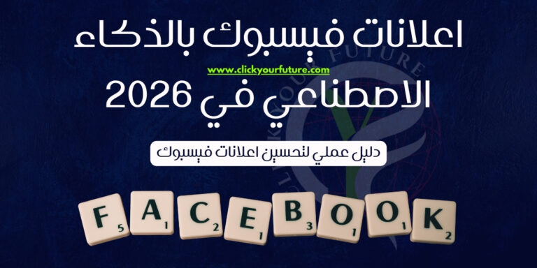 اعلانات فيسبوك بالذكاء الاصطناعي في 2026