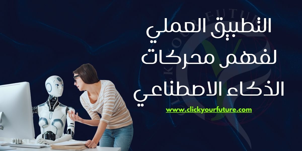 Generative Engine Optimization التطبيق العملي لفهم محركات الذكاء الاصطناعي