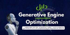 كيفية العمل في التسويق الالكتروني دليل Generative Engine Optimization