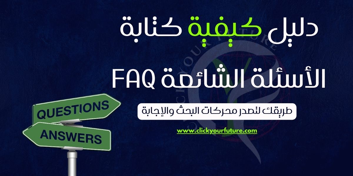 دليل كيفية كتابة الأسئلة الشائعة FAQ