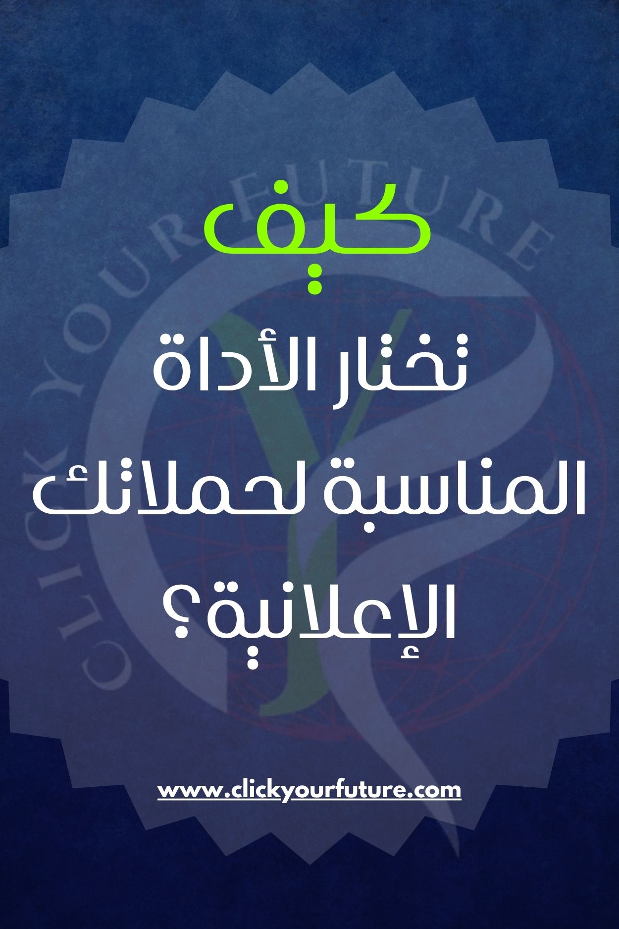 كيف تختار الأداة المناسبة لحملاتك الإعلانية؟