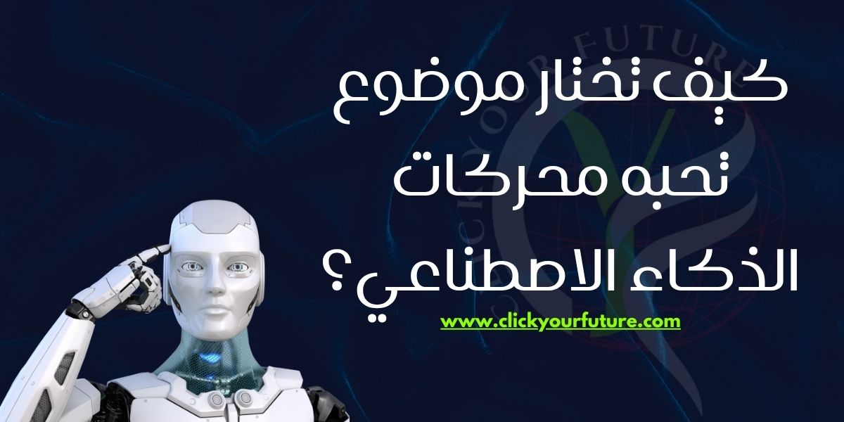 Generative Engine Optimization كيف تختار موضوع تحبه محركات الذكاء الاصطناعي