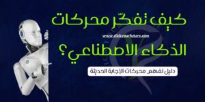 كيفية العمل في التسويق الالكتروني كيف تفكر محركات الذكاء الاصطناعي