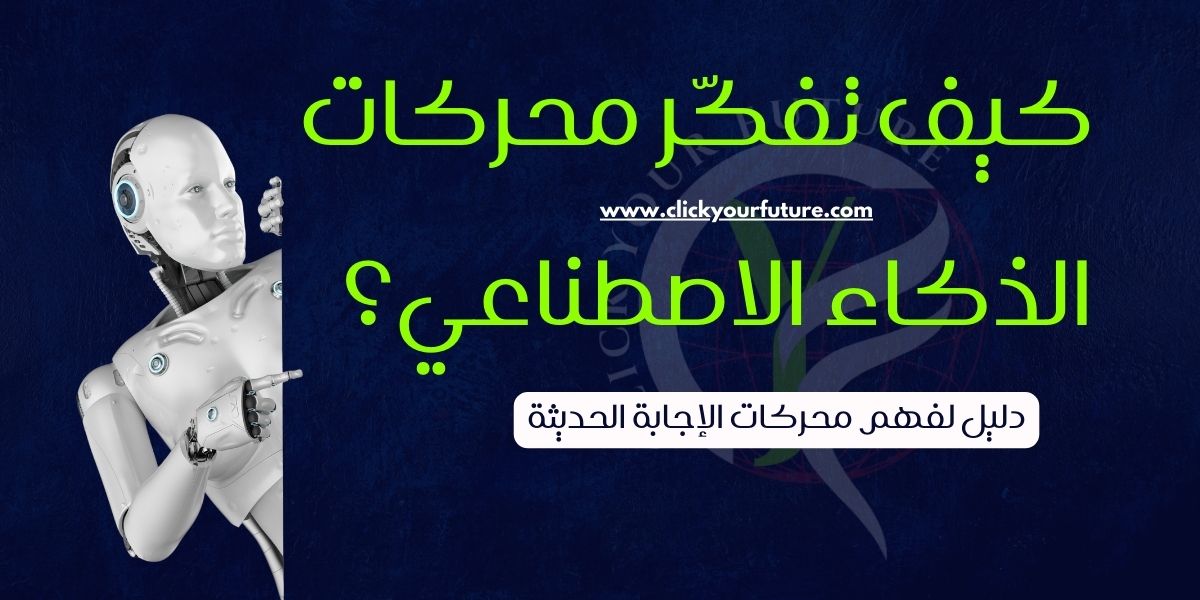 كيف تفكر محركات الذكاء الاصطناعي