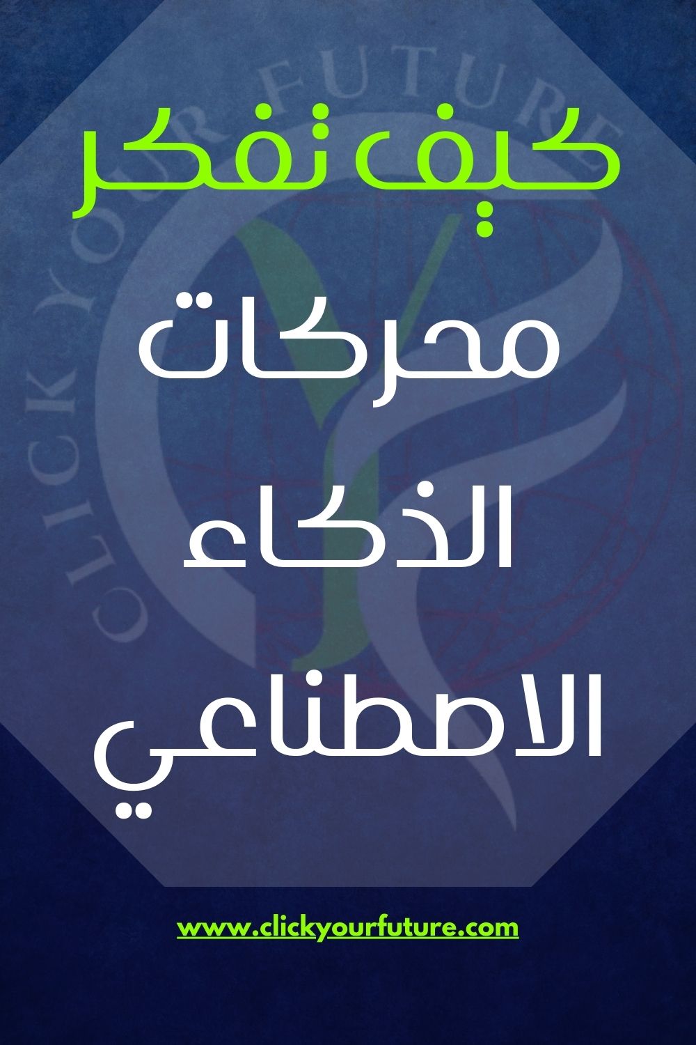 كيف تفكر محركات الذكاء الاصطناعي