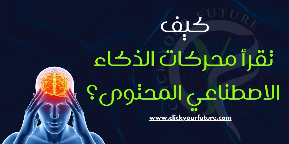 كيف تقرأ محركات الذكاء الاصطناعي المحتوى