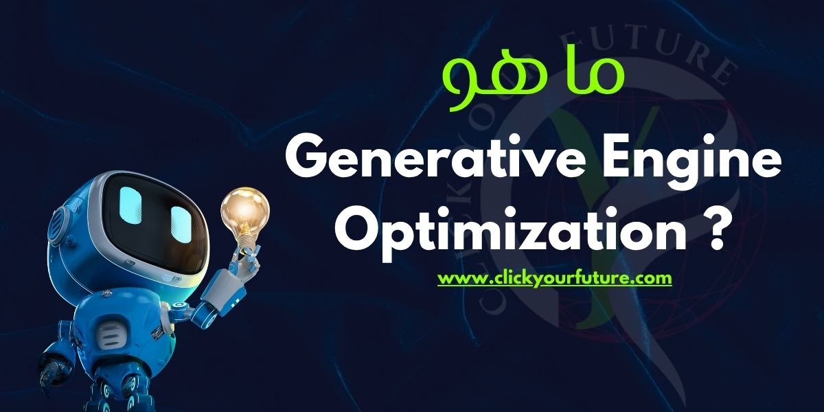 Generative Engine Optimization ما هو Generative Engine Optimization
