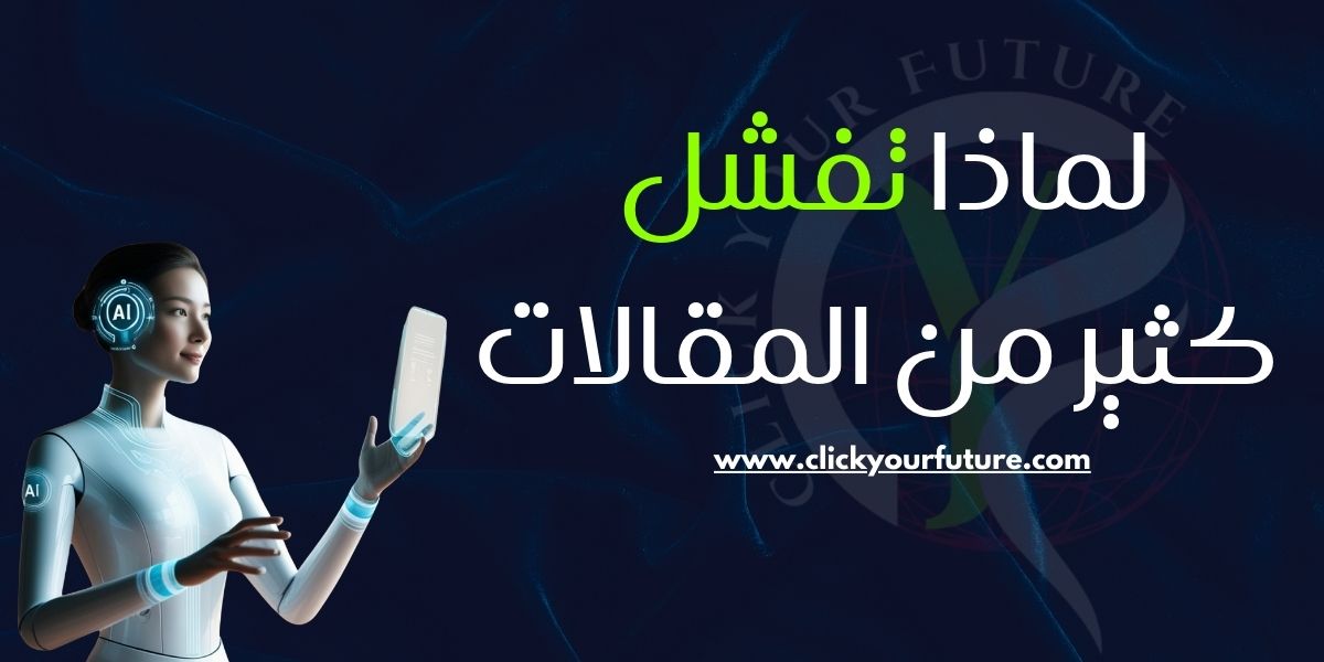 لماذا تفشل كثير من المقالات أمام محركات الذكاء الاصطناعي