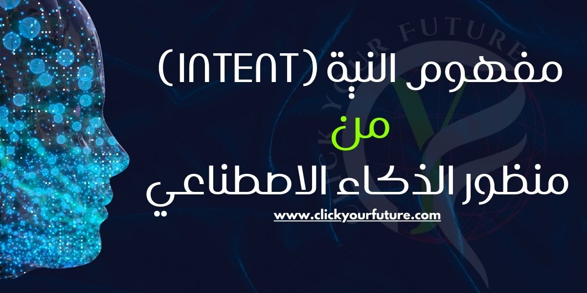 مفهوم النية (Intent) من منظور الذكاء الاصطناعي