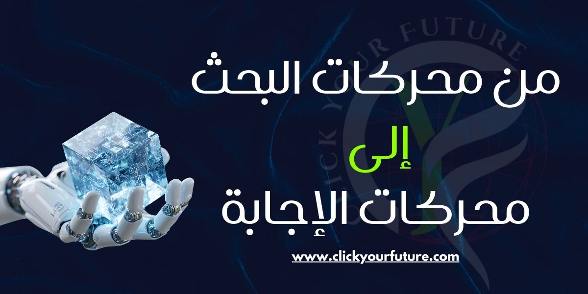 من محركات البحث إلى محركات الإجابة