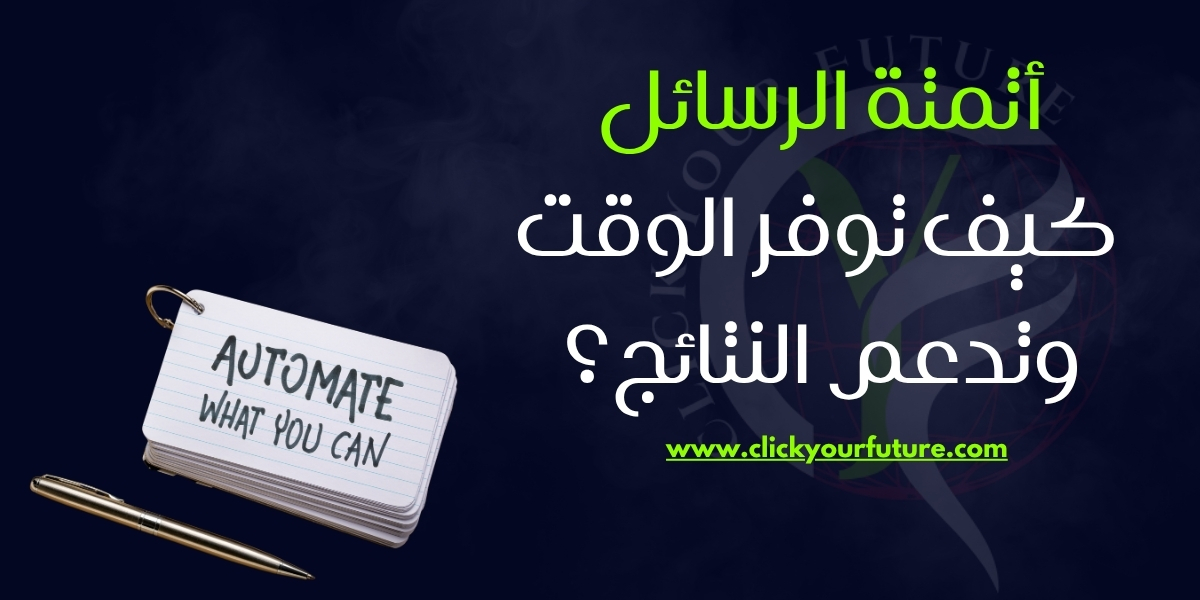 التسويق عبر الواتساب أتمتة الرسائل: كيف توفر الوقت وتدعم النتائج؟