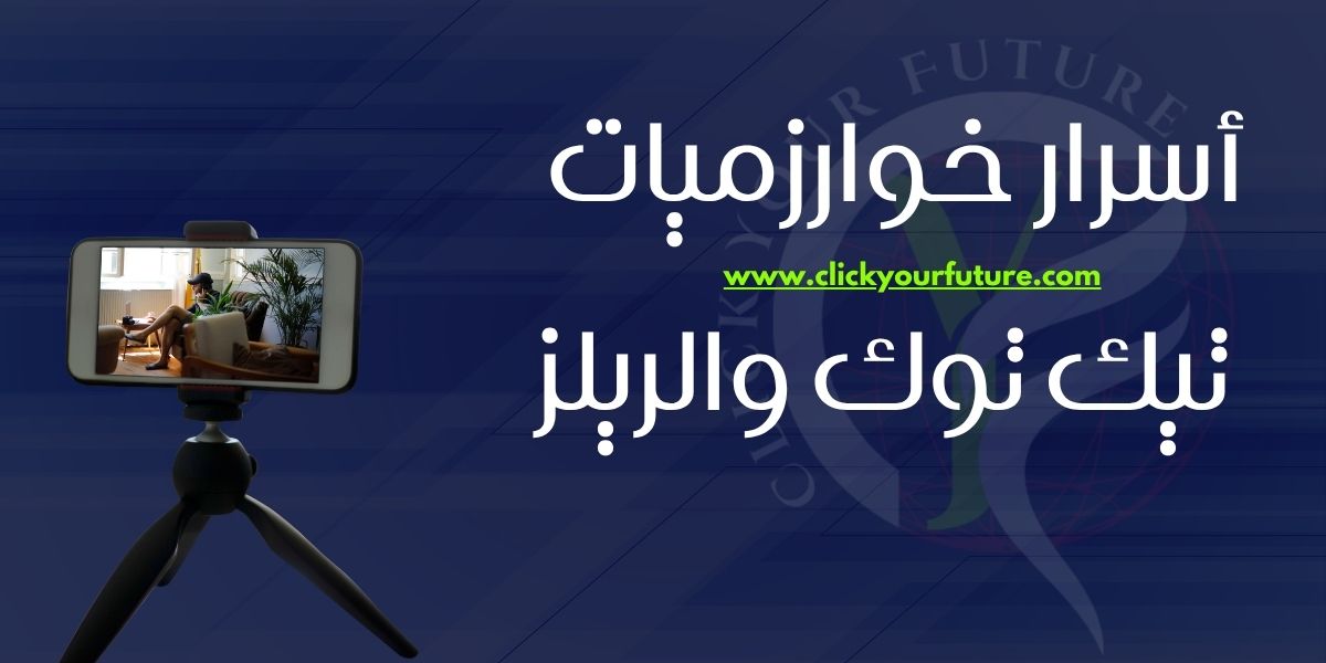 أسرار خوارزميات تيك توك والريلز