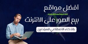 كيفية العمل في التسويق الالكتروني أفضل مواقع بيع الصور على الانترنت