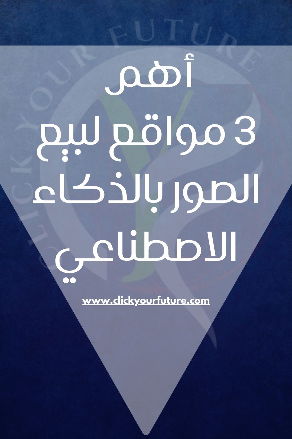 بيع الصور على الانترنت أهم 3 مواقع لبيع الصور بالذكاء الاصطناعي