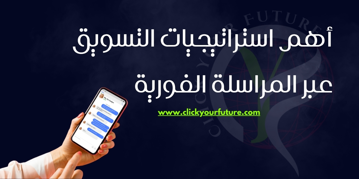 التسويق عبر الواتساب أهم استراتيجيات التسويق عبر المراسلة الفورية