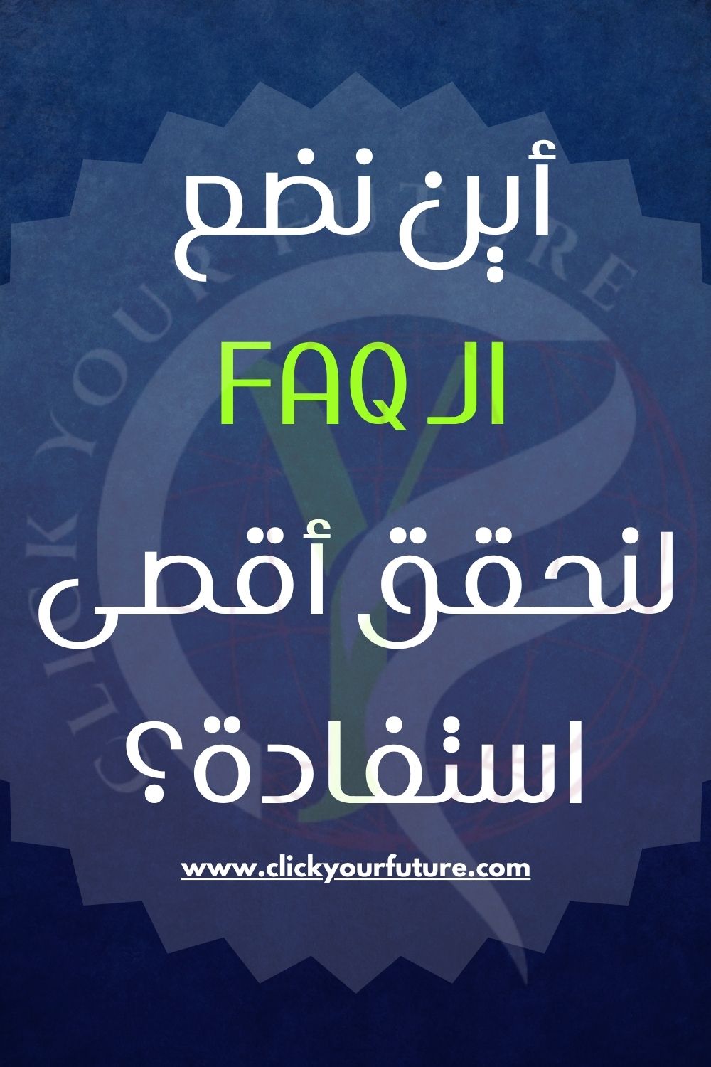 أين نضع الـ FAQ لنحقق أقصى استفادة؟