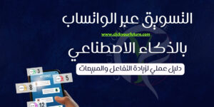 التسويق عبر الواتساب بالذكاء الاصطناعي