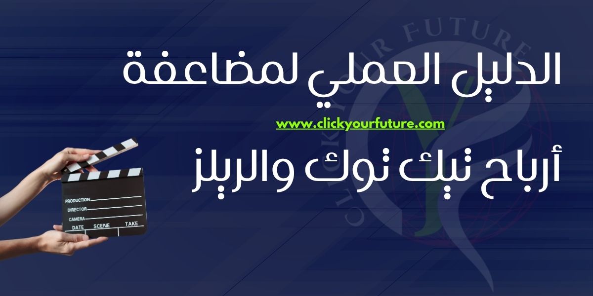 الدليل العملي لمضاعفة أرباح تيك توك والريلز