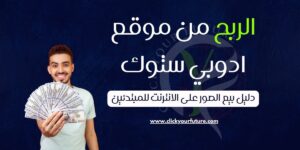 الربح من موقع ادوبي ستوك