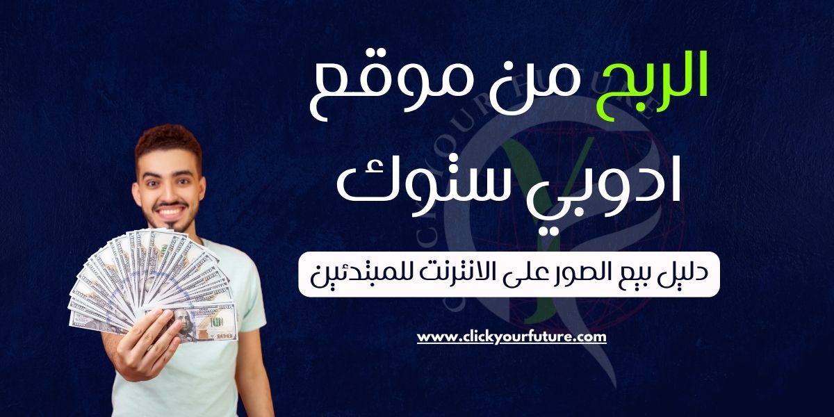 الربح من موقع ادوبي ستوك