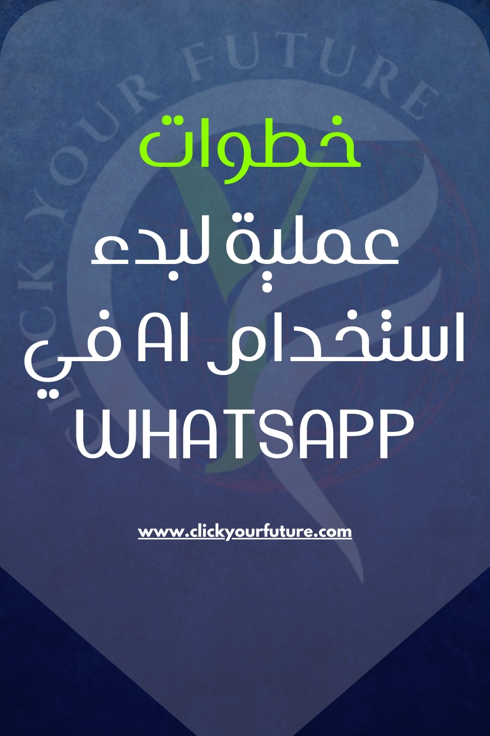 التسويق عبر الواتساب خطوات عملية لبدء استخدام AI في WhatsApp