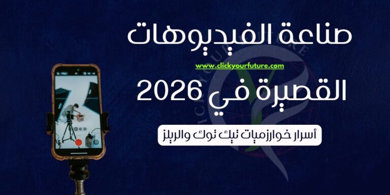 صناعة الفيديوهات القصيرة في 2026 أسرار خوارزميات تيك توك والريلز