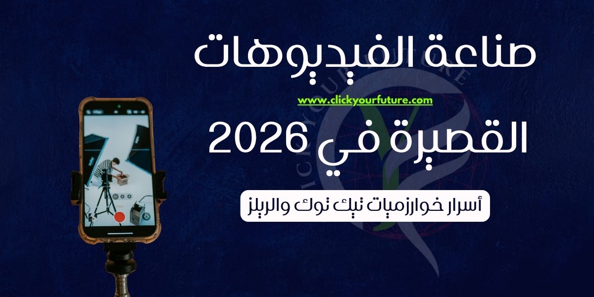 صناعة الفيديوهات القصيرة في 2026 أسرار خوارزميات تيك توك والريلز