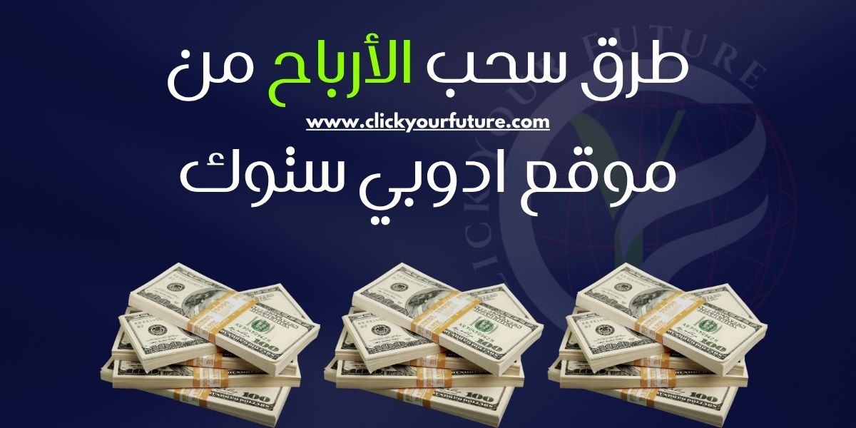 موقع ادوبي ستوك طرق سحب الأرباح من موقع ادوبي ستوك