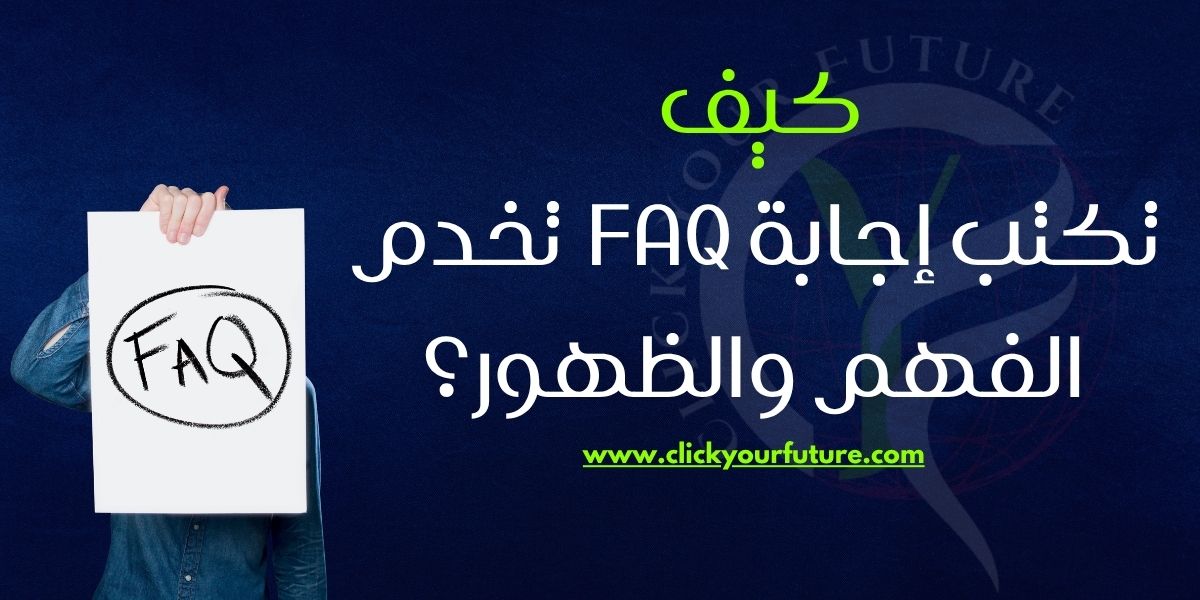 كيف تكتب إجابة FAQ تخدم الفهم والظهور؟
