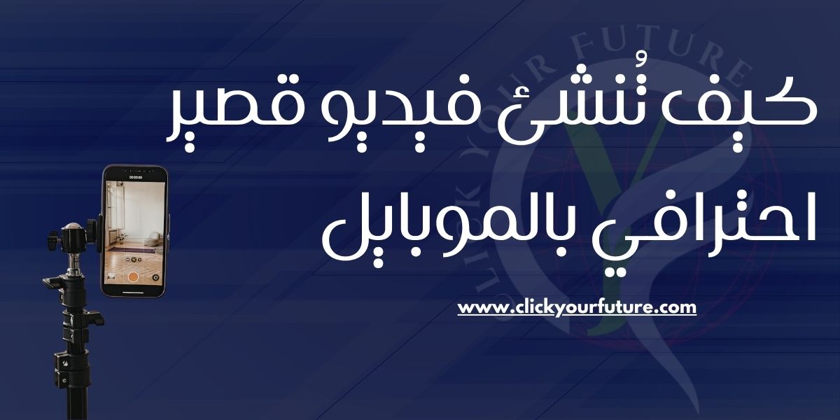 كيف تُنشئ فيديو قصير احترافي بالموبايل