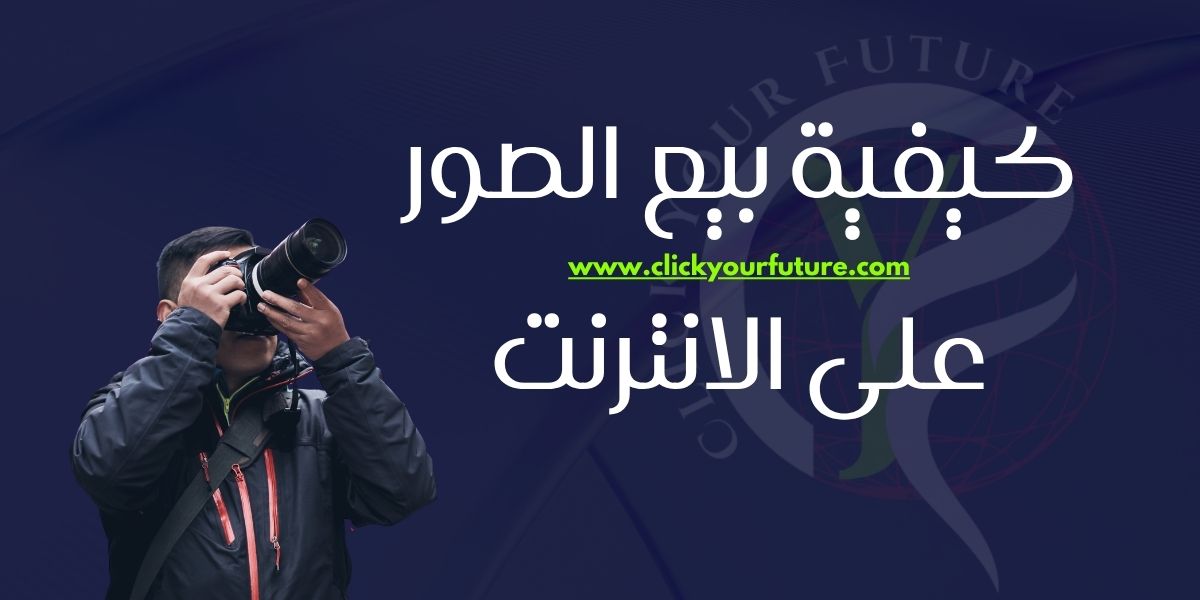 بيع الصور على الانترنت كيفية بيع الصور على الانترنت