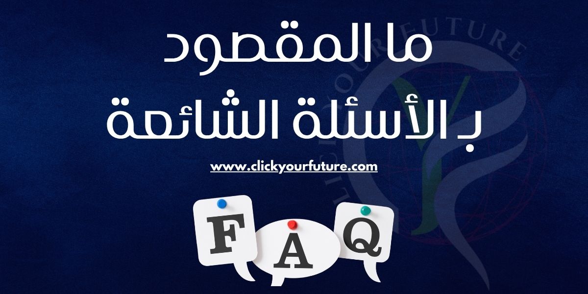 كيفية كتابة الأسئلة الشائعة FAQ