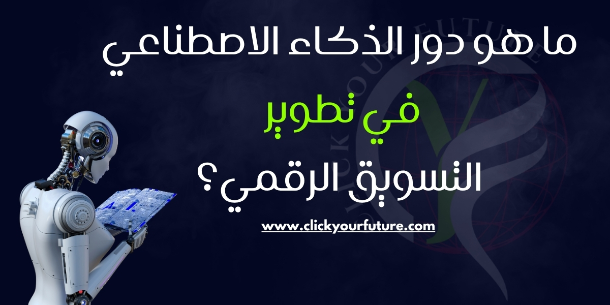 التسويق عبر الواتساب ما هو دور الذكاء الاصطناعي في تطوير التسويق الرقمي